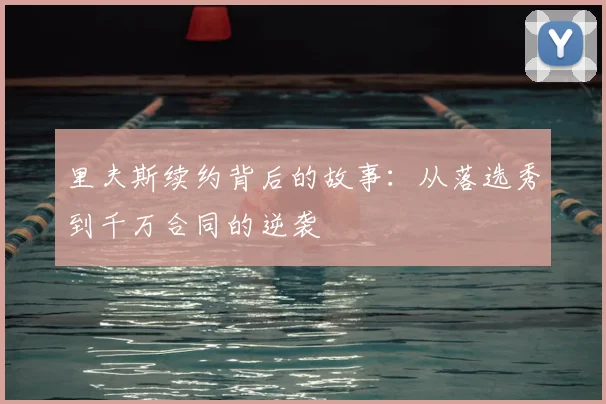 里夫斯续约背后的故事：从落选秀到千万合同的逆袭