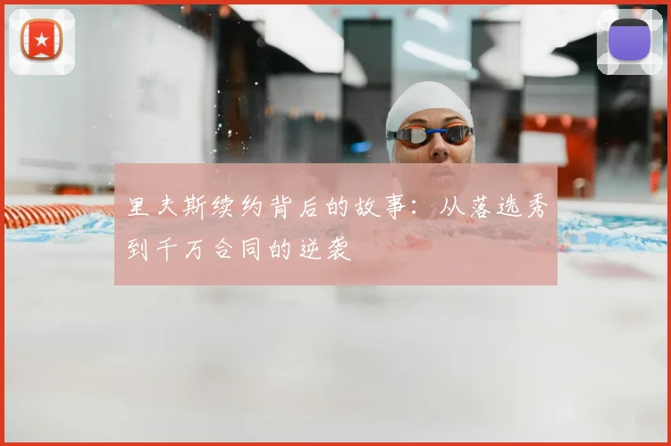 里夫斯续约背后的故事：从落选秀到千万合同的逆袭